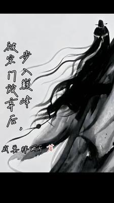 被宗门放弃后,步入巅峰 被宗门放弃后,步入巅峰