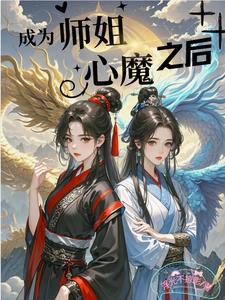 成为师姐心魔之后 成为师姐心魔之后