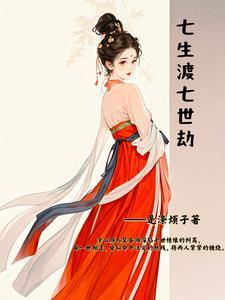 七生渡,七世劫 七生渡,七世劫