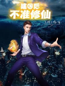 建国后不准修仙 建国后不准修仙