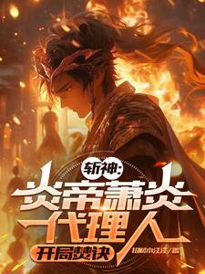 斩神:炎帝萧炎代理人,开局焚诀 斩神:炎帝萧炎代理人,开局焚诀