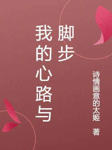 我的心路与脚步 我的心路与脚步