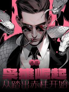 港综:枭雄崛起,从踏出赤柱开始 港综:枭雄崛起,从踏出赤柱开始