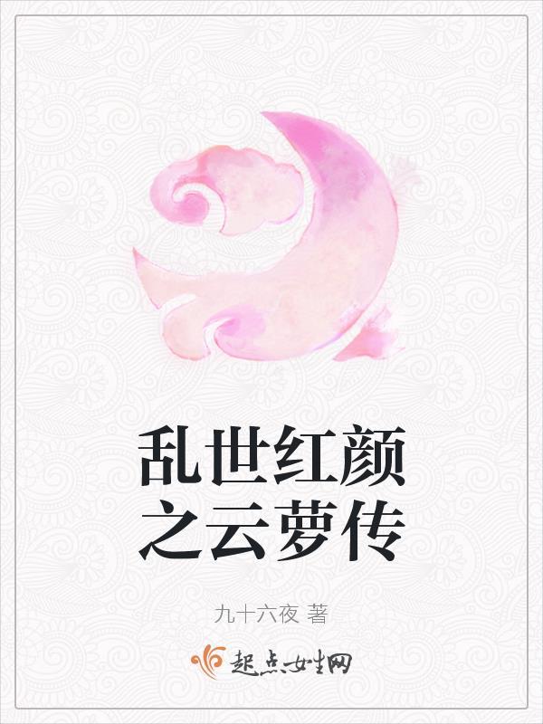 乱世红颜之云萝传 乱世红颜之云萝传