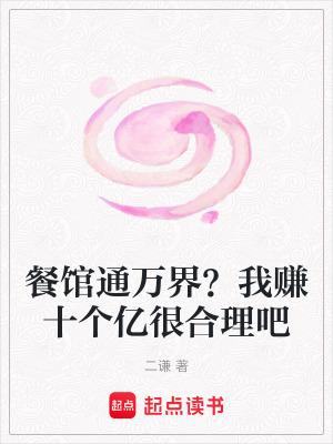 餐馆通万界?我赚十个亿很合理吧 餐馆通万界?我赚十个亿很合理吧