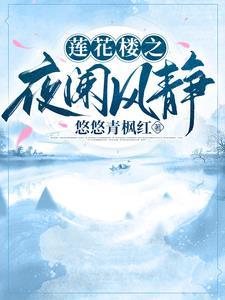 莲花楼之夜阑风静 莲花楼之夜阑风静