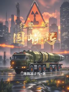 红警:龙国崛起 红警:龙国崛起