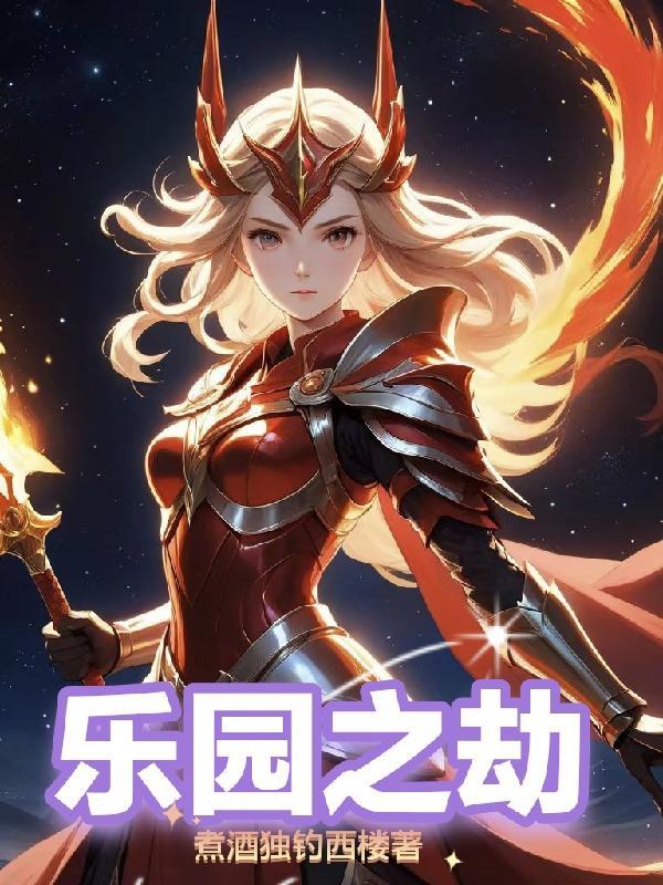 乐园之劫 乐园之劫