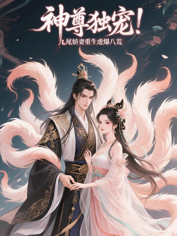 神尊独宠九尾娇妻重生虐爆八荒 神尊独宠九尾娇妻重生虐爆八荒