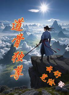 混沌祖骨:我从绝渊归来 混沌祖骨:我从绝渊归来