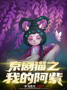 京剧猫之我成为了阿紫的哥哥 京剧猫之我成为了阿紫的哥哥