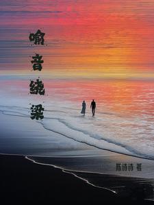 喻音绕梁 喻音绕梁