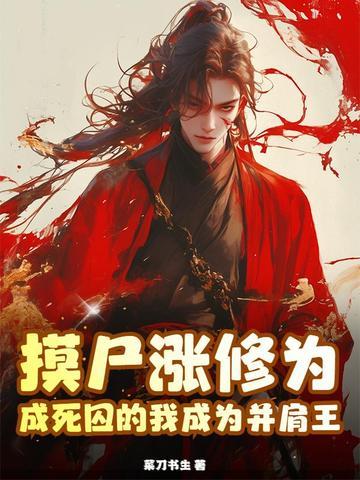 摸尸涨修为,成死囚的我成为并肩王 摸尸涨修为,成死囚的我成为并肩王