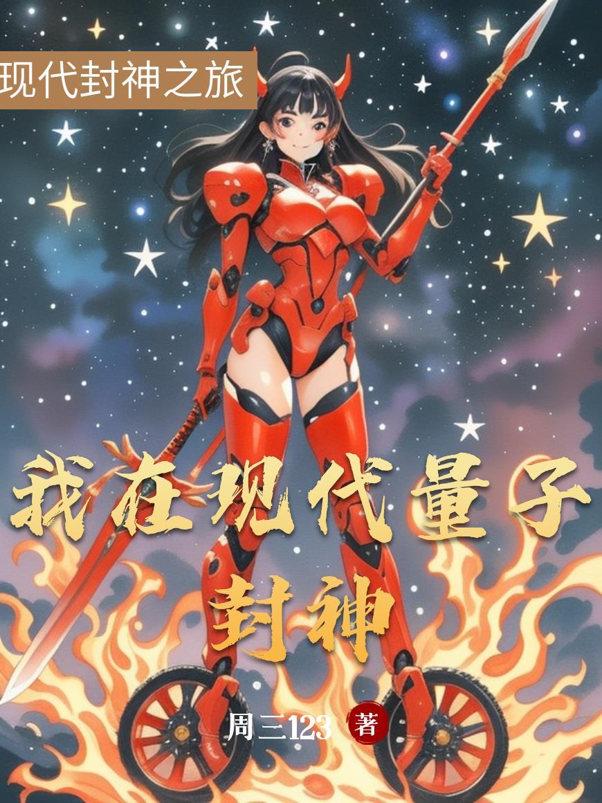 我在现代量子封神 我在现代量子封神