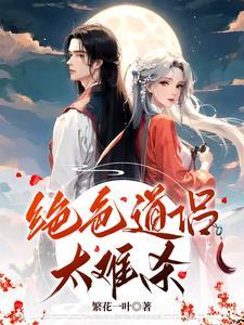 绝色道侣太难杀 绝色道侣太难杀