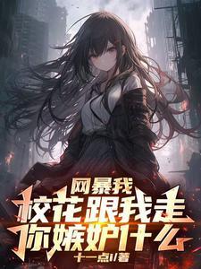 开局SSS级楼区,舞蹈校花请进 开局SSS级楼区,舞蹈校花请进