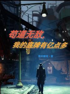 苟道无敌,我的底牌有亿点多 苟道无敌,我的底牌有亿点多