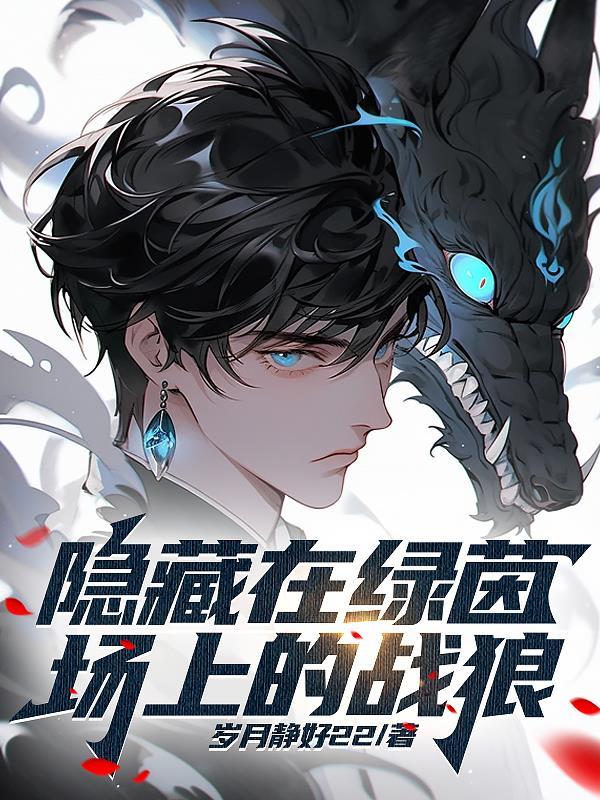 隐藏在绿茵场上的战狼 隐藏在绿茵场上的战狼