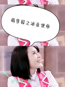 萌学园之冰亚使命 萌学园之冰亚使命