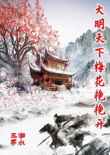 大明天下梅花艳艳开 大明天下梅花艳艳开