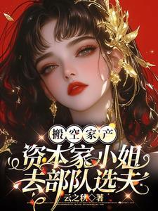 闪婚嫁绝嗣,一胎三宝震惊家属院 闪婚嫁绝嗣,一胎三宝震惊家属院