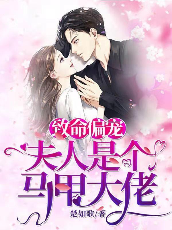 致命偏宠:夫人是个马甲大佬 致命偏宠:夫人是个马甲大佬