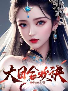 大日合欢诀 大日合欢诀