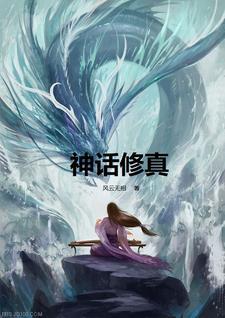 神话修真 神话修真