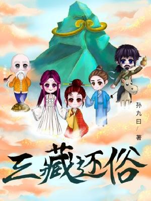 三藏还俗 三藏还俗