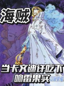 海贼,当卡文迪许吃下响雷果实 海贼,当卡文迪许吃下响雷果实