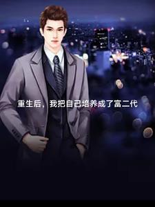 重生后,我继承了世界五百强 重生后,我继承了世界五百强