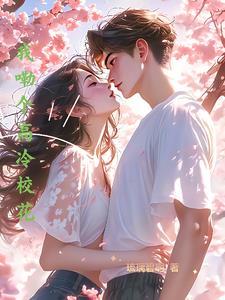 我勒个高冷校花 我勒个高冷校花