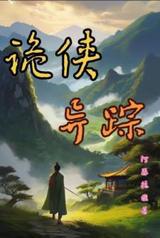 诡侠异踪 诡侠异踪