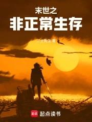 末世之非正常生存 末世之非正常生存