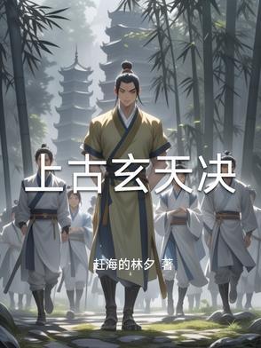 上古玄天决 上古玄天决