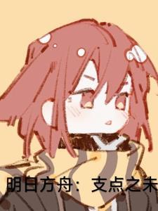 明日方舟:构史学主演 明日方舟:构史学主演