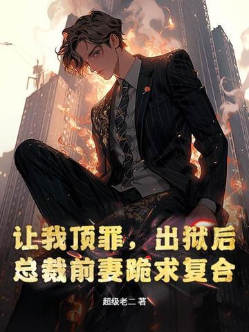 让我顶罪,出狱后总裁前妻跪求复合 让我顶罪,出狱后总裁前妻跪求复合