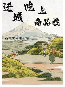 进城吃上商品粮 进城吃上商品粮