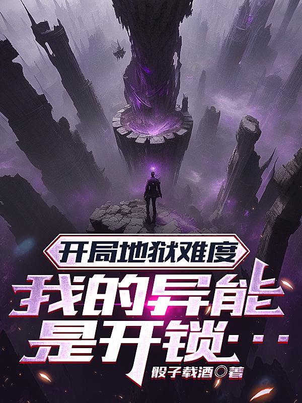 开局地狱难度,我的异能是开锁 开局地狱难度,我的异能是开锁