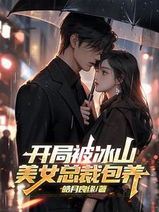 开局冰山美女总裁怀了我的孩子 开局冰山美女总裁怀了我的孩子