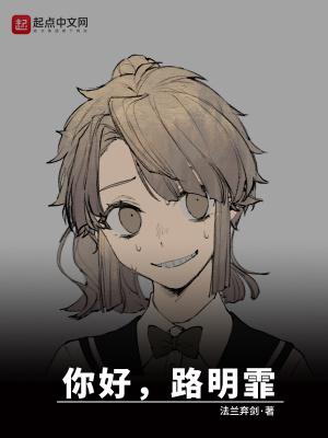 龙族:你好路明霏 龙族:你好路明霏