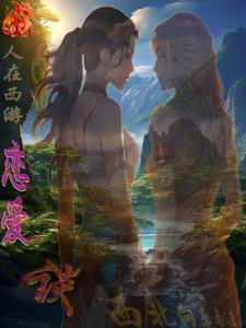 西游之混沌大世界 西游之混沌大世界