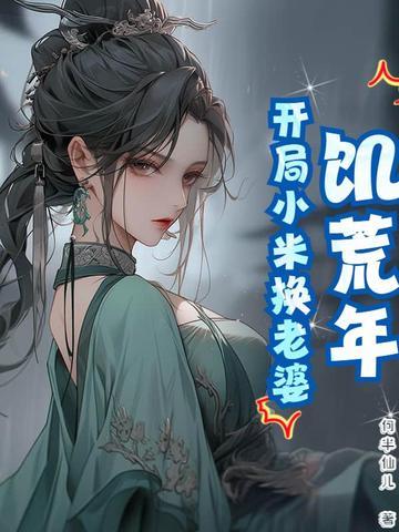 饥荒年：开局小米换老婆