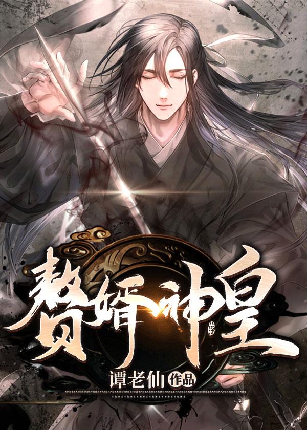赘婿神皇 赘婿神皇