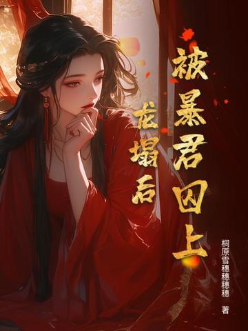 被暴君囚上龙塌后 被暴君囚上龙塌后