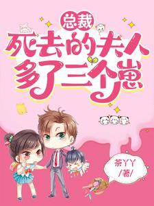 总裁,死去的夫人多了三个崽 总裁,死去的夫人多了三个崽