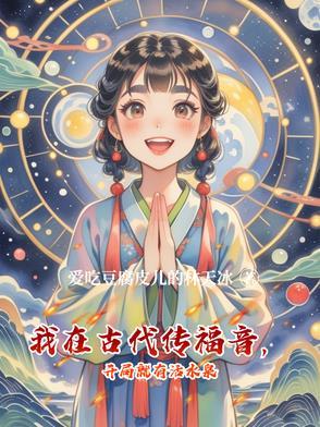 我在古代传福音,开局就有活水泉 我在古代传福音,开局就有活水泉