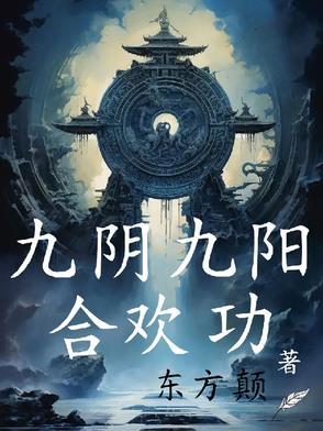 九阴九阳合欢功 九阴九阳合欢功