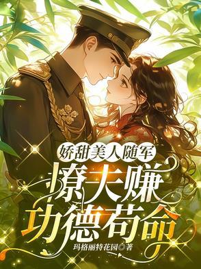 娇甜美人随军,撩夫赚功德苟命 娇甜美人随军,撩夫赚功德苟命