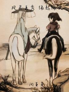 风灵玉秀:缘起缘灭 风灵玉秀:缘起缘灭